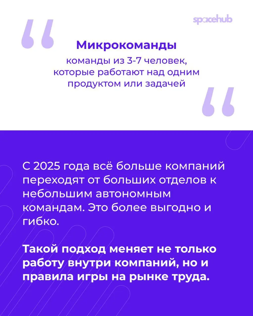 Труженики! 🐝
Продолжаем говорить о микрокомандах!
С 2025 года всё больше компаний переходят от больших отделов к небольшим автономным командам | Сетка — социальная сеть от hh.ru