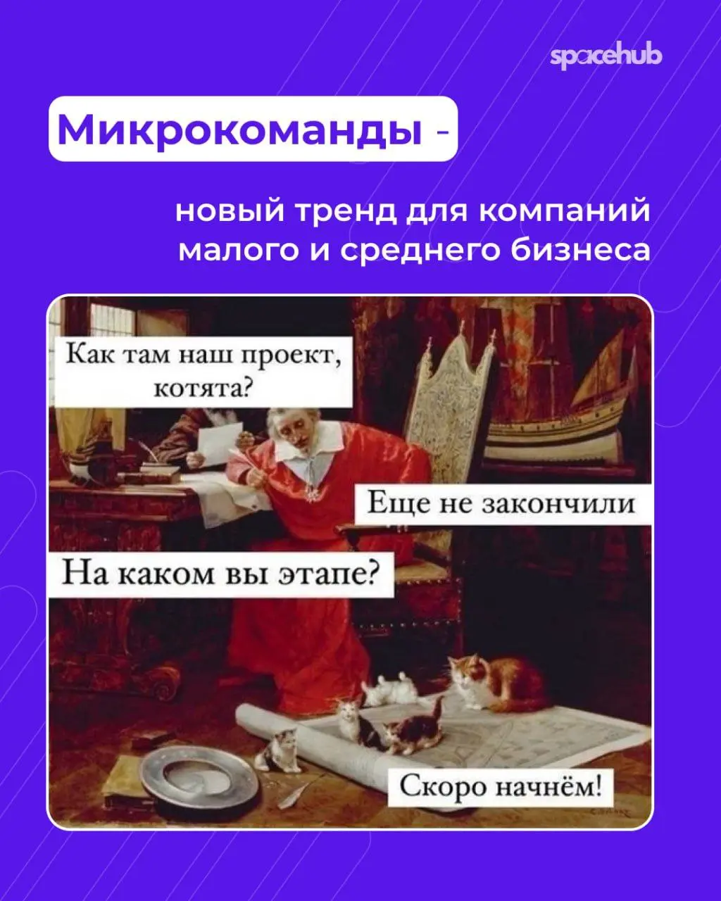 Труженики! 🐝
Продолжаем говорить о микрокомандах!
С 2025 года всё больше компаний переходят от больших отделов к небольшим автономным командам | Сетка — социальная сеть от hh.ru
