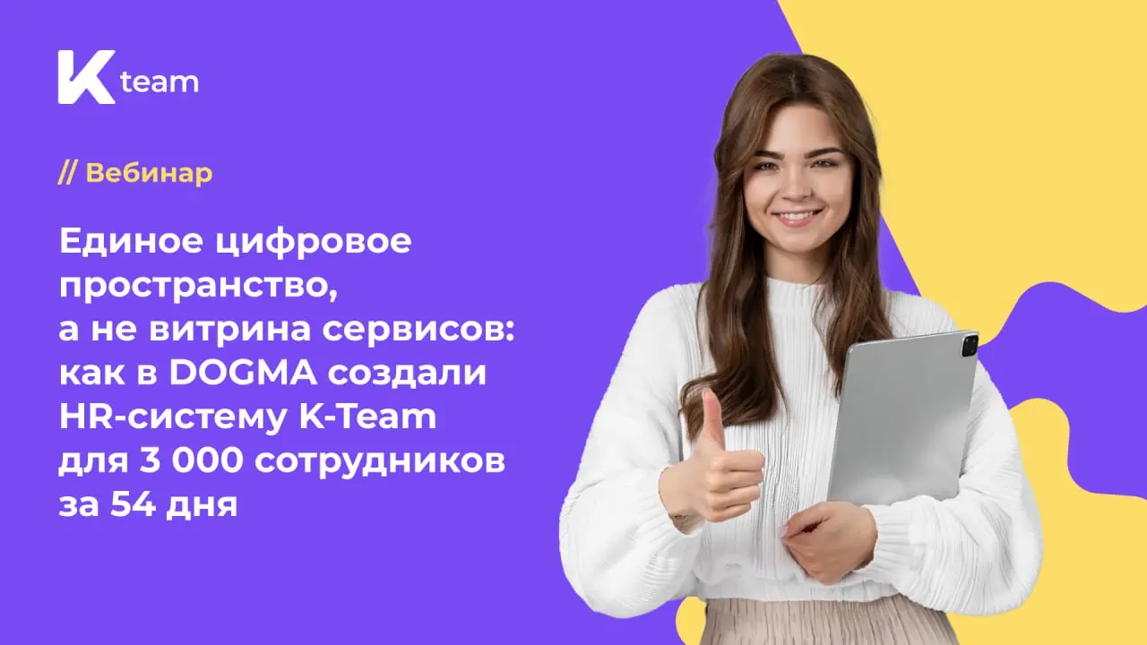 Как объединить 3 000 сотрудников в единой цифровой среде и не сойти с ума?
Рассказываем, девелоперу DOGMA удалось сделать HRM настоящей точкой роста для бизнеса, синхронизировав разрозненные HR-сервис... | Сетка — социальная сеть от hh.ru