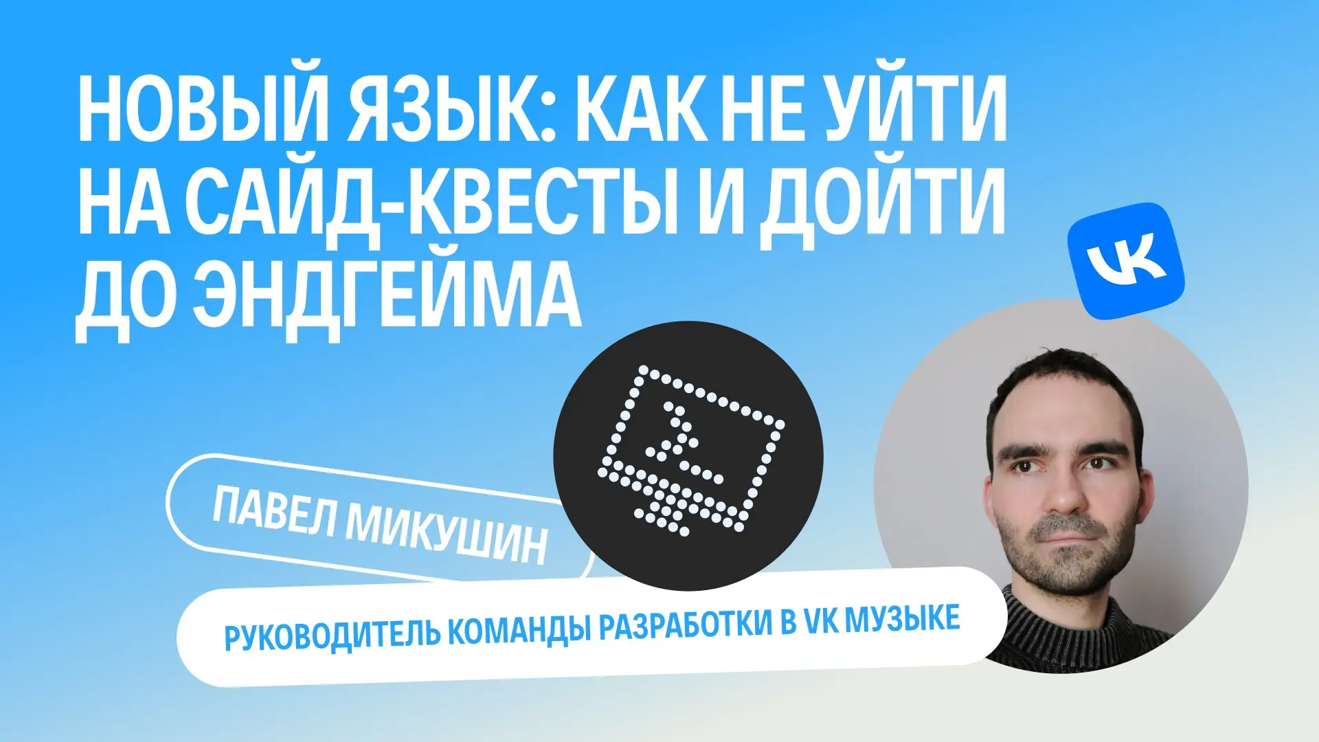 Переход на новый язык: карта для лида и команды | Сетка — социальная сеть от hh.ru