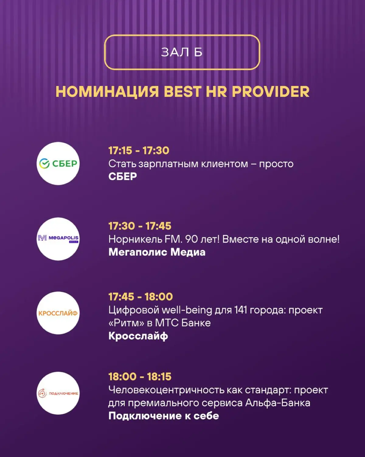 Параллельно с залом А на HR IMPACT SUMMIT (САММИТ ЭЙЧАР ВКЛАД) в зале Б будут звучать ещё 24 HR-проекта — лучшие в своих номинациях 🎙️
Листайте карточки, выбирайте наиболее интересные вам кейсы и реги... | Сетка — социальная сеть от hh.ru