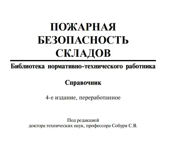 ✏️ Водоснабжение и канализация: 24Собурь С.В. Пожарная безопасность складов 2012
24Собурь С.В. Пожарная безопасность складов 2012 | Сетка — социальная сеть от hh.ru