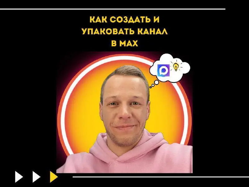 Как создать канал в МАХ без 10 | Сетка — социальная сеть от hh.ru