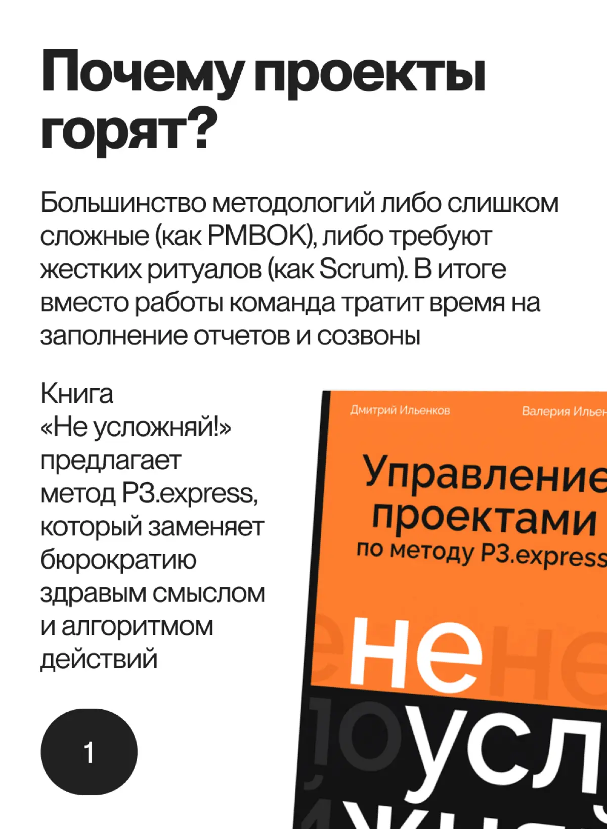 «Не усложняй! Управление проектами по методу P3.express» | Сетка — социальная сеть от hh.ru