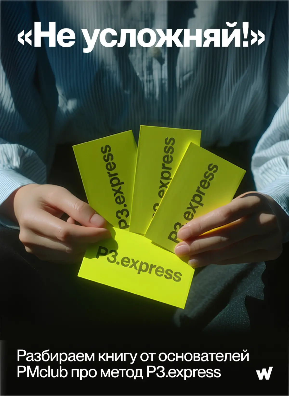 «Не усложняй! Управление проектами по методу P3.express» | Сетка — социальная сеть от hh.ru