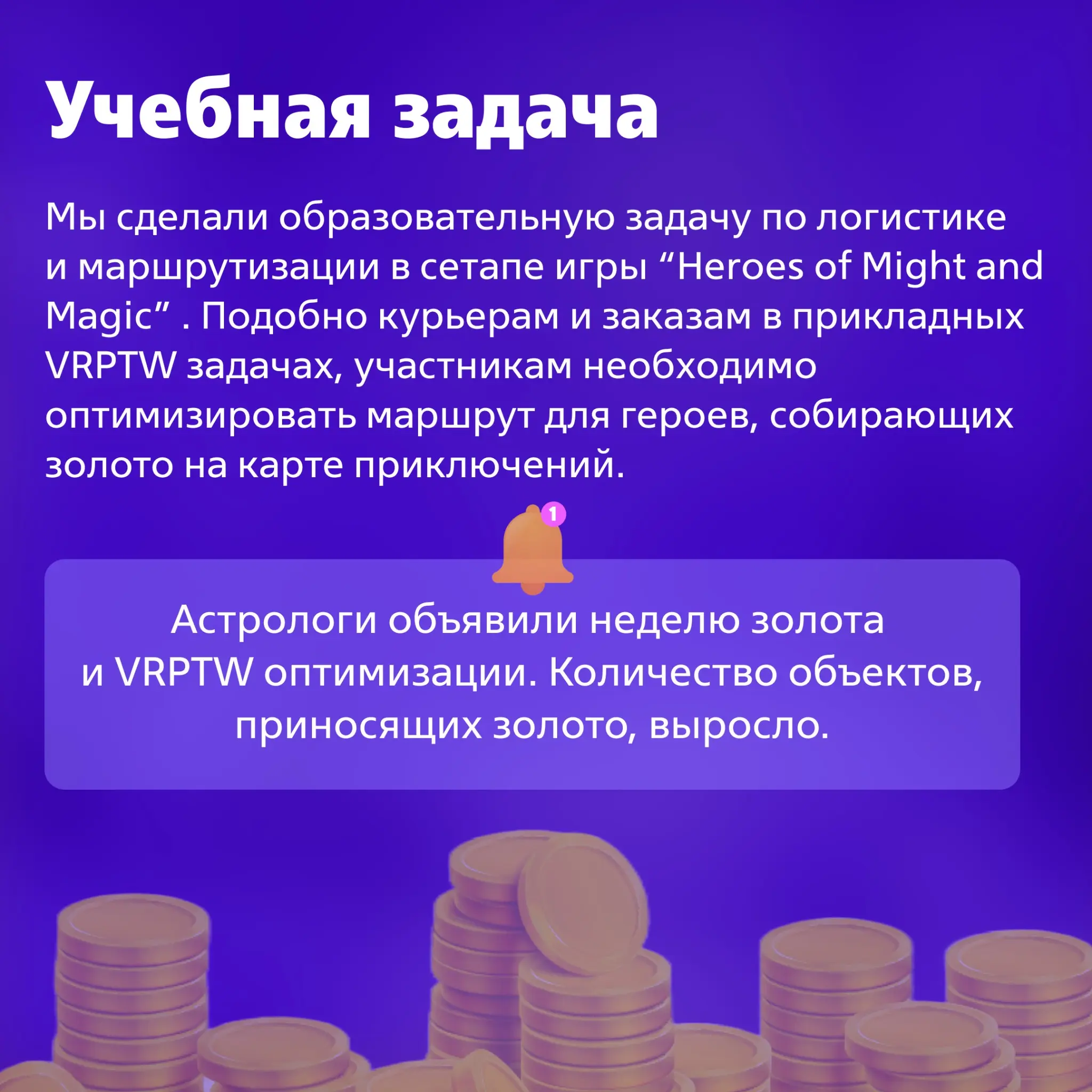 Решай VRPTW в стиле «Героев» | Сетка — социальная сеть от hh.ru