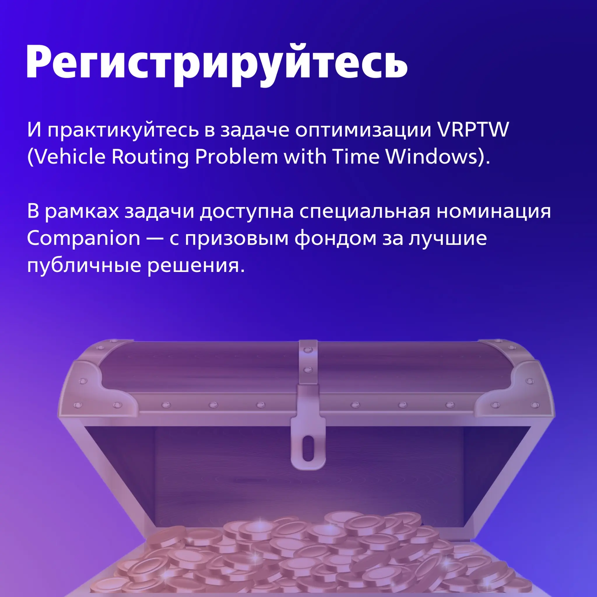 Решай VRPTW в стиле «Героев» | Сетка — социальная сеть от hh.ru