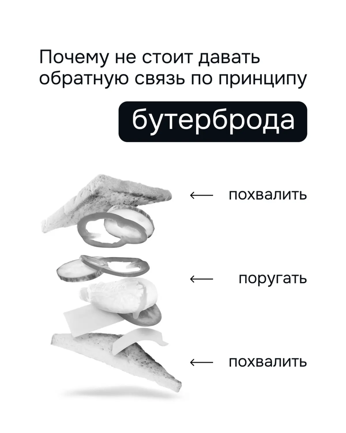 Почему не стоит давать обратную связь по принципу бутерброда | Сетка — социальная сеть от hh.ru