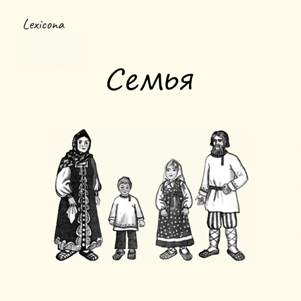 Семья
На самом деле этимология слова семья чуть сложнее, чем Семь Я. В основе слова лежит древний индоевропейский корень «сем» и ещё более древний праиндоевропейский корень «ime» | Сетка — социальная сеть от hh.ru