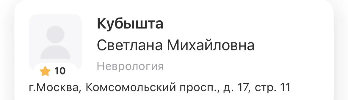 В четвертых, если вы ищете классного невролога в Москве, моя оооогромная рекомендация
Говорят, что в медицине есть показатель возврата пациента | Сетка — социальная сеть от hh.ru