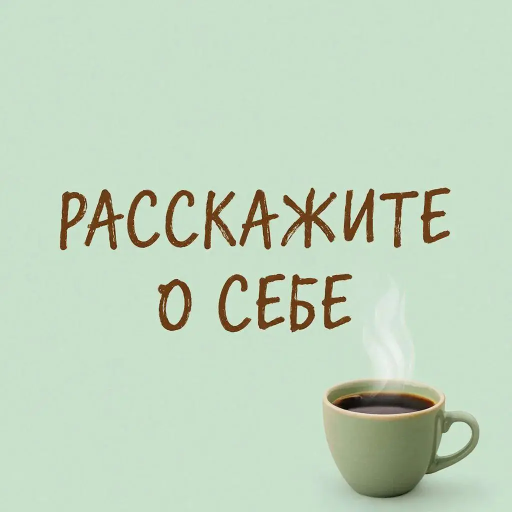 Часто в ходе собеседования вас просят рассказать о себе | Сетка — социальная сеть от hh.ru