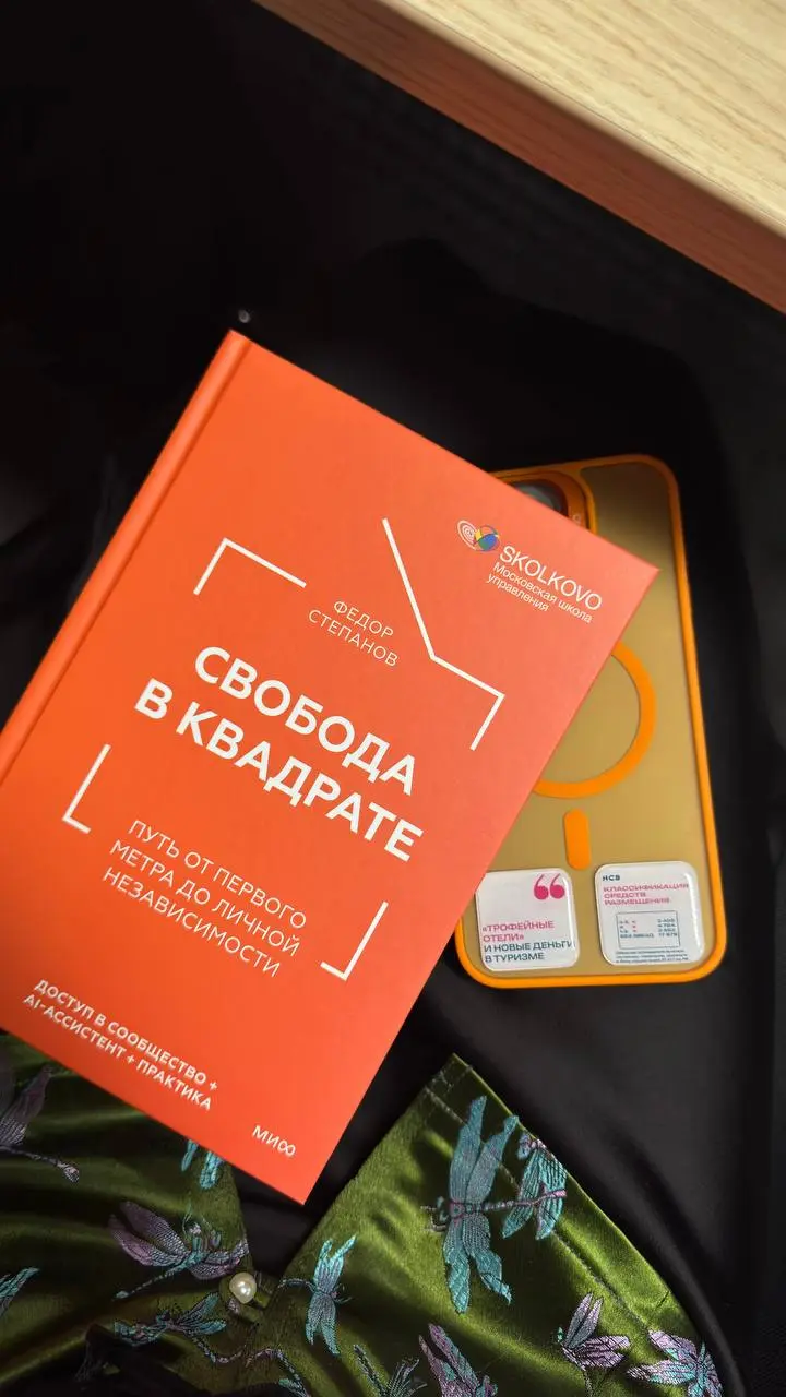 Иногда самые сильные инсайты приходят не с рынка — а из разговоров про деньги как систему мышления.
Сегодня была на презентации книги Фёдора Степанова «Свобода в квадрате» | Сетка — социальная сеть от hh.ru