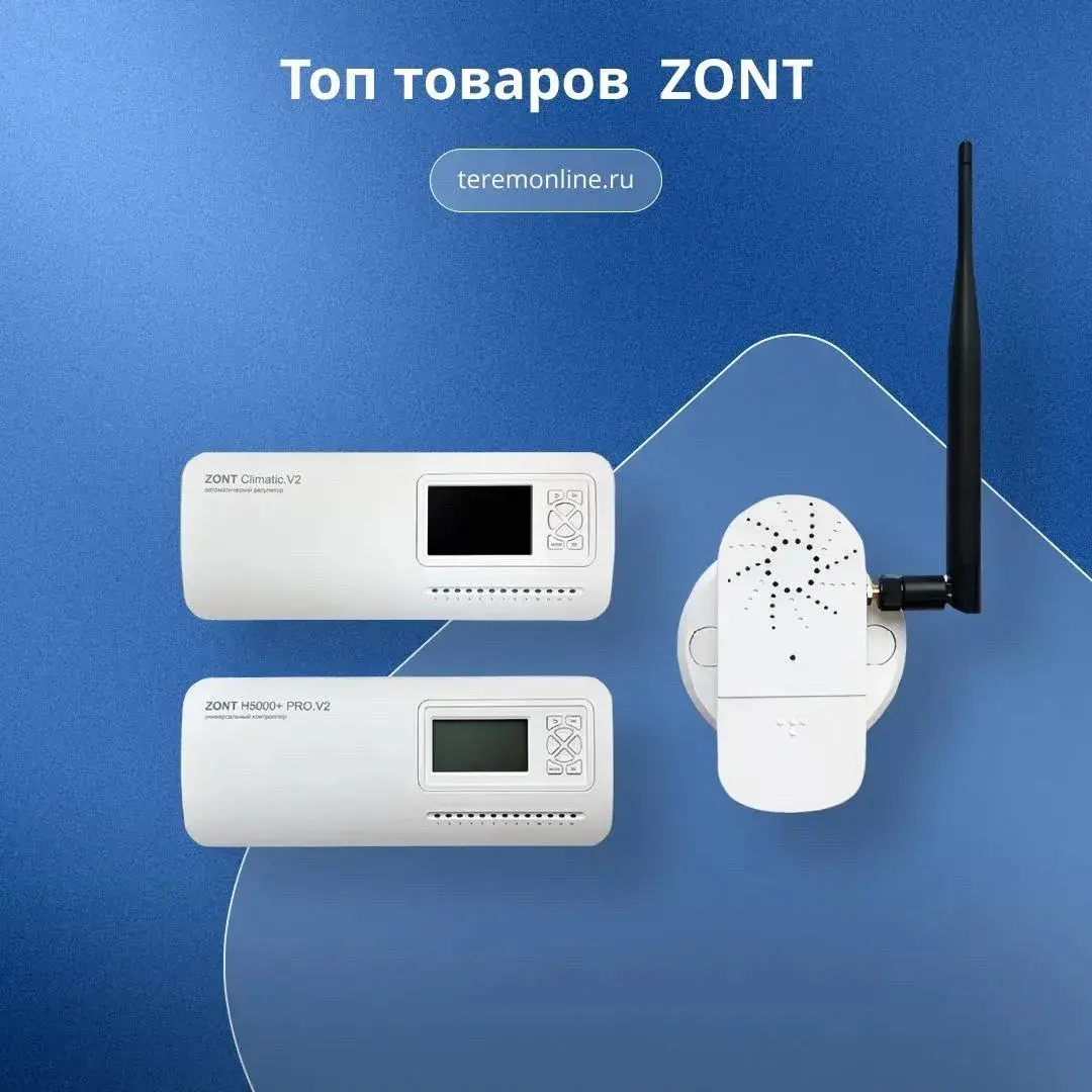 Н♨ВИНКИ !!
Автоматический погодозависимый регулятор ZONT Climatic.V2 | Сетка — социальная сеть от hh.ru