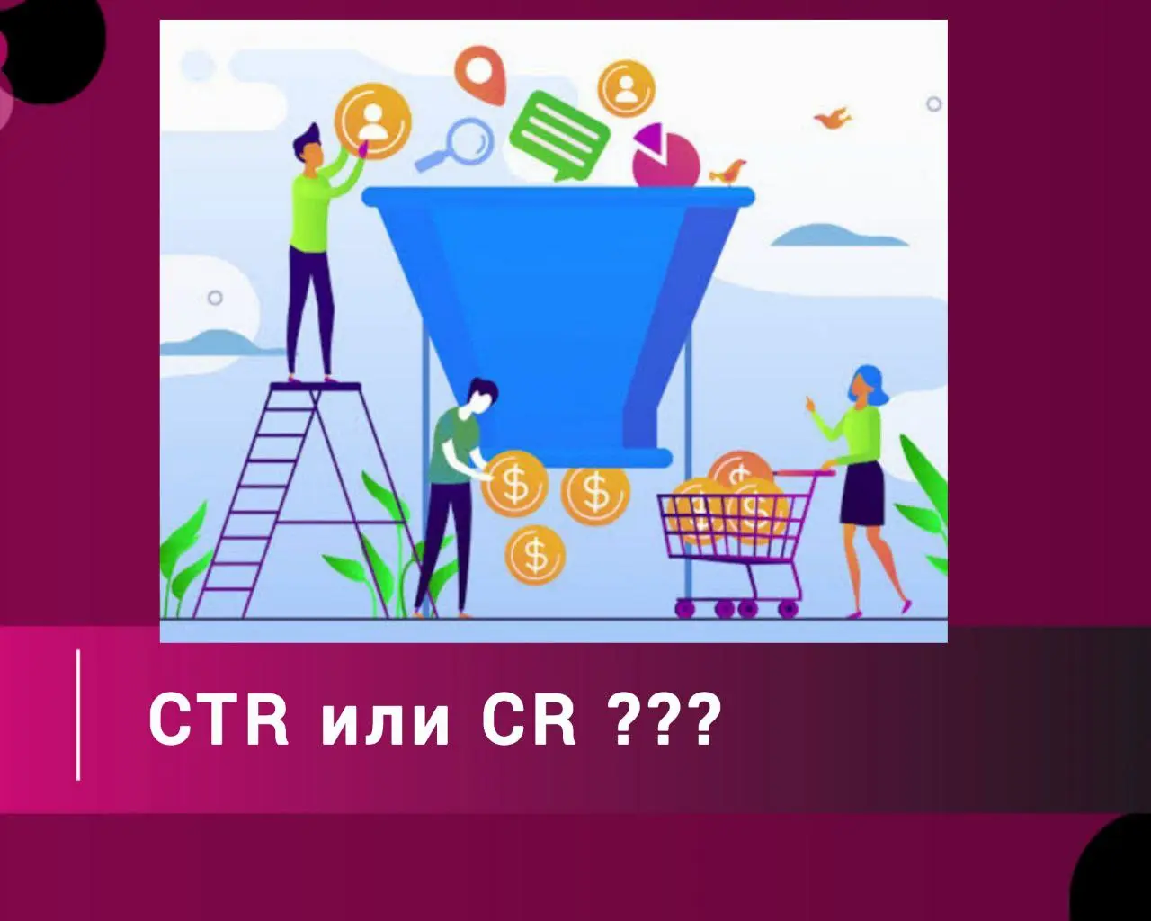Ваш идеальный CTR — это самый быстрый способ слить бюджет.
Вчера на консультации - разборе, я затронула одну фундаментальную ошибку | Сетка — социальная сеть от hh.ru