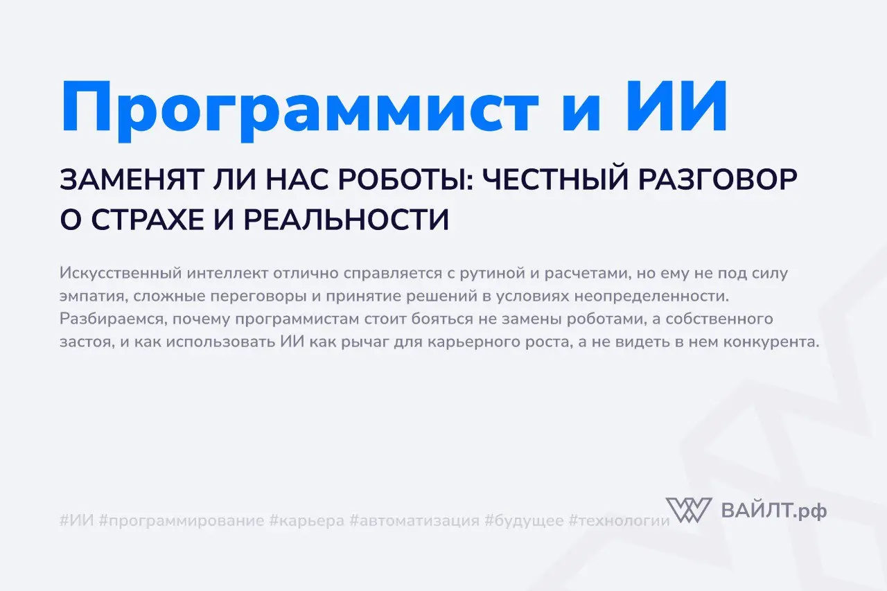 Стоит открыть ленту новостей, как обязательно найдется статья с пугающим заголовком: «Искусственный интеллект отберет работу у программистов», «Нейросети напишут код лучше людей», «Готовьтесь к безраб... | Сетка — социальная сеть от hh.ru