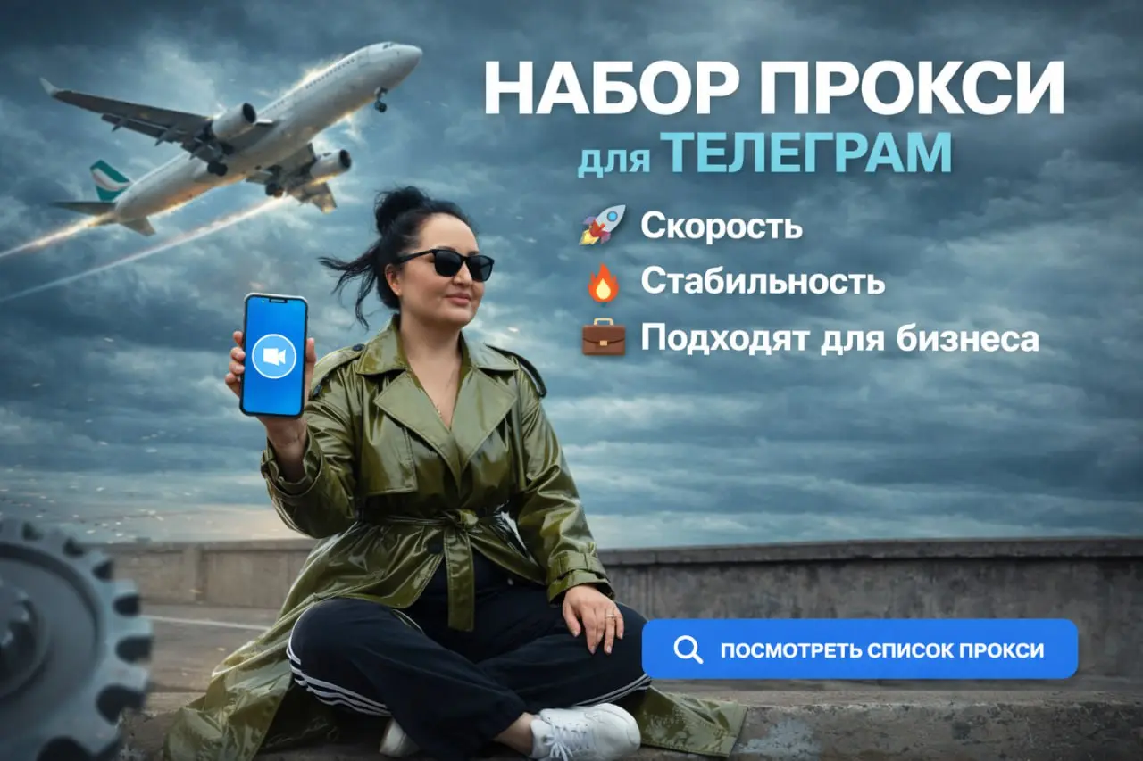 ❗️❗️❗️❗️
Набор прокси для тех, кому важна скорость и стабильность в работе с ТЕЛЕГРАМ. Отлично подходят для бизнеса, автоматизации и повседневных задач. Смотрите список и выбирайте подходящий вариант | Сетка — социальная сеть от hh.ru