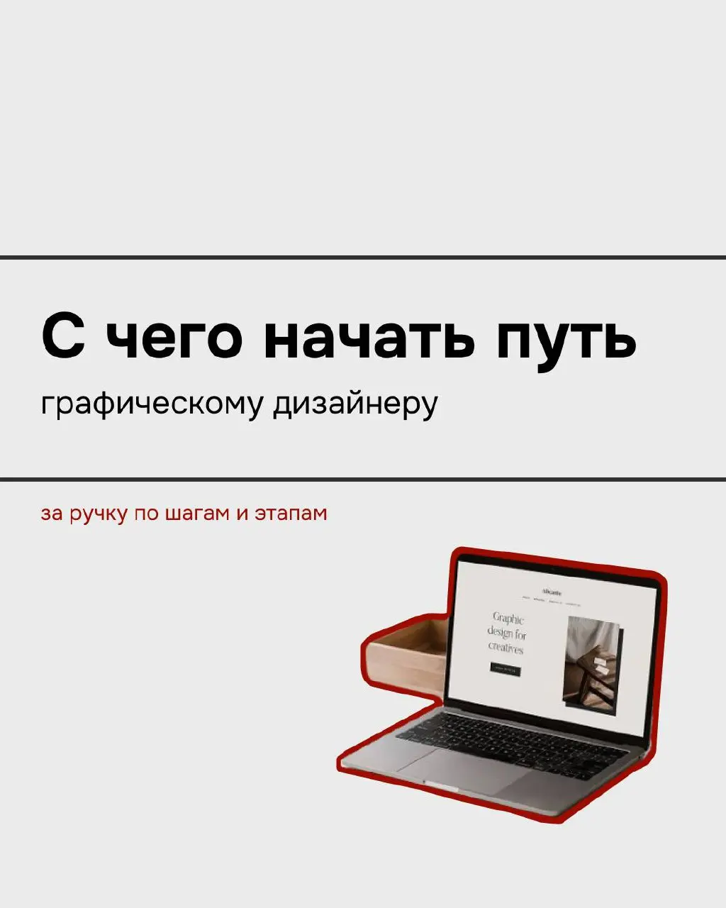 🌺 Привет–привет!
Сегодня нас ждёт интересная тема для тех, кто только начинает свой путь в графическом дизайне, а именно «с чего начать», ведь вокруг так много различной информации, которая может сбив... | Сетка — социальная сеть от hh.ru