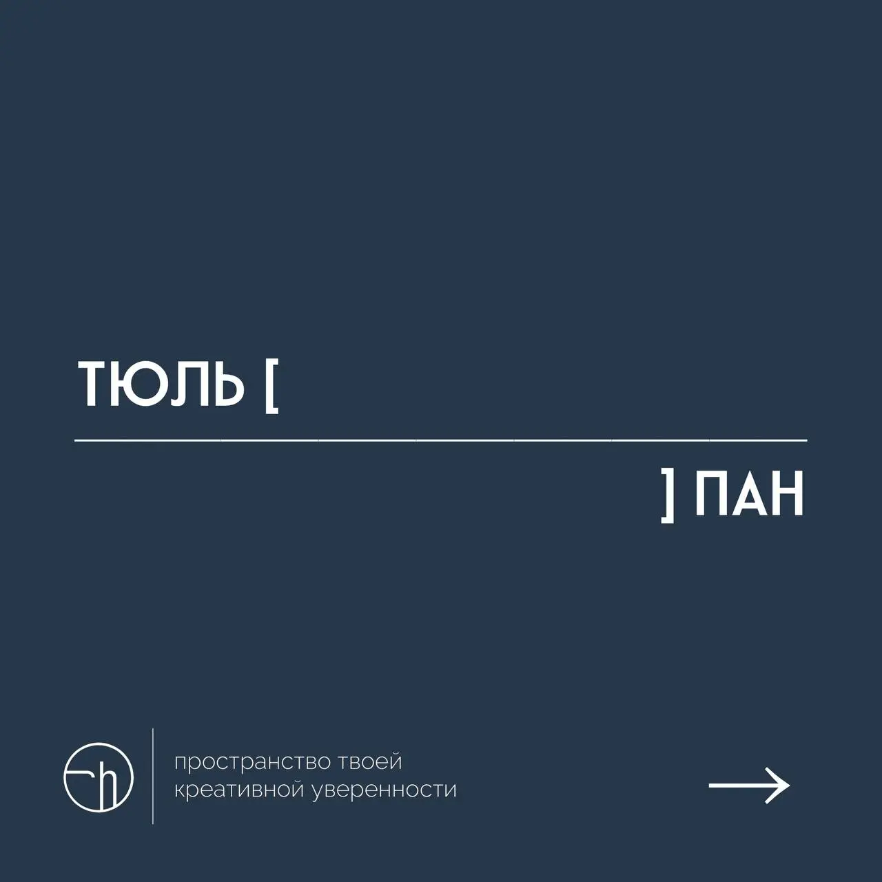 Пишем сегодня рассказы из десяти слов, в которых первое — тюль, а последнее — пан. И постарайтесь никаких тюльпанов в сюжет не вплетать.
#10идейвдень by @creativehappens | Сетка — социальная сеть от hh.ru