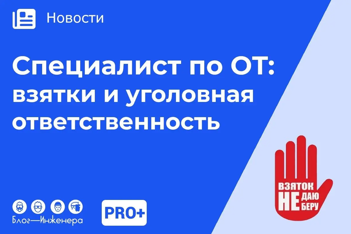 🆘 Никогда такого не было и вот опять... Возвращаемся к теме уголовной ответственности специалиста в области охраны труда. В этот раз в центре нашего внимания взяткодатели и взяточники | Сетка — социальная сеть от hh.ru