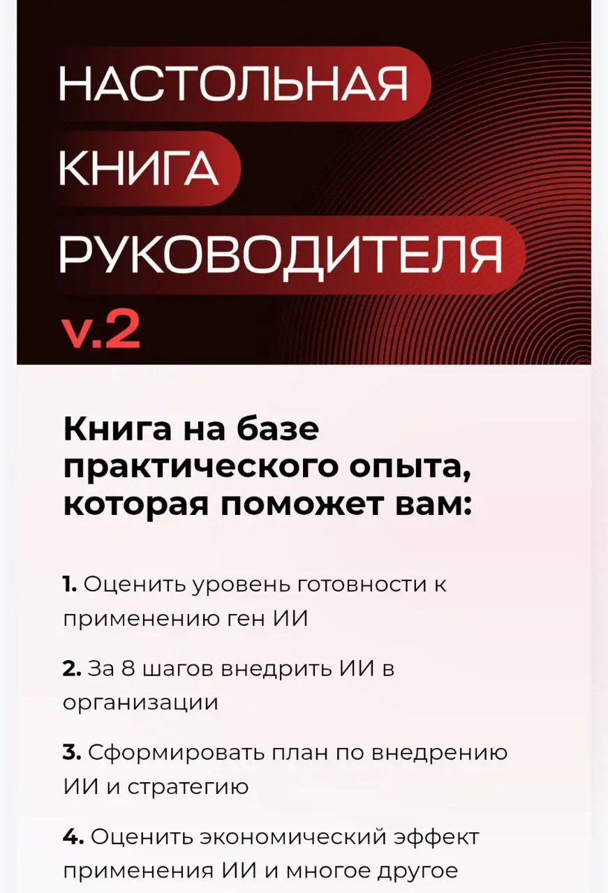 Ген ИИ
Всем привет!
Помните, я вам рассказывала о проекте Ген ИИ?
Проекте, который меня вдохновляет, даёт возможность расширяться и заниматься тем, во что верю ❤️
У нас вышла новая редакция книги!
htt... | Сетка — социальная сеть от hh.ru
