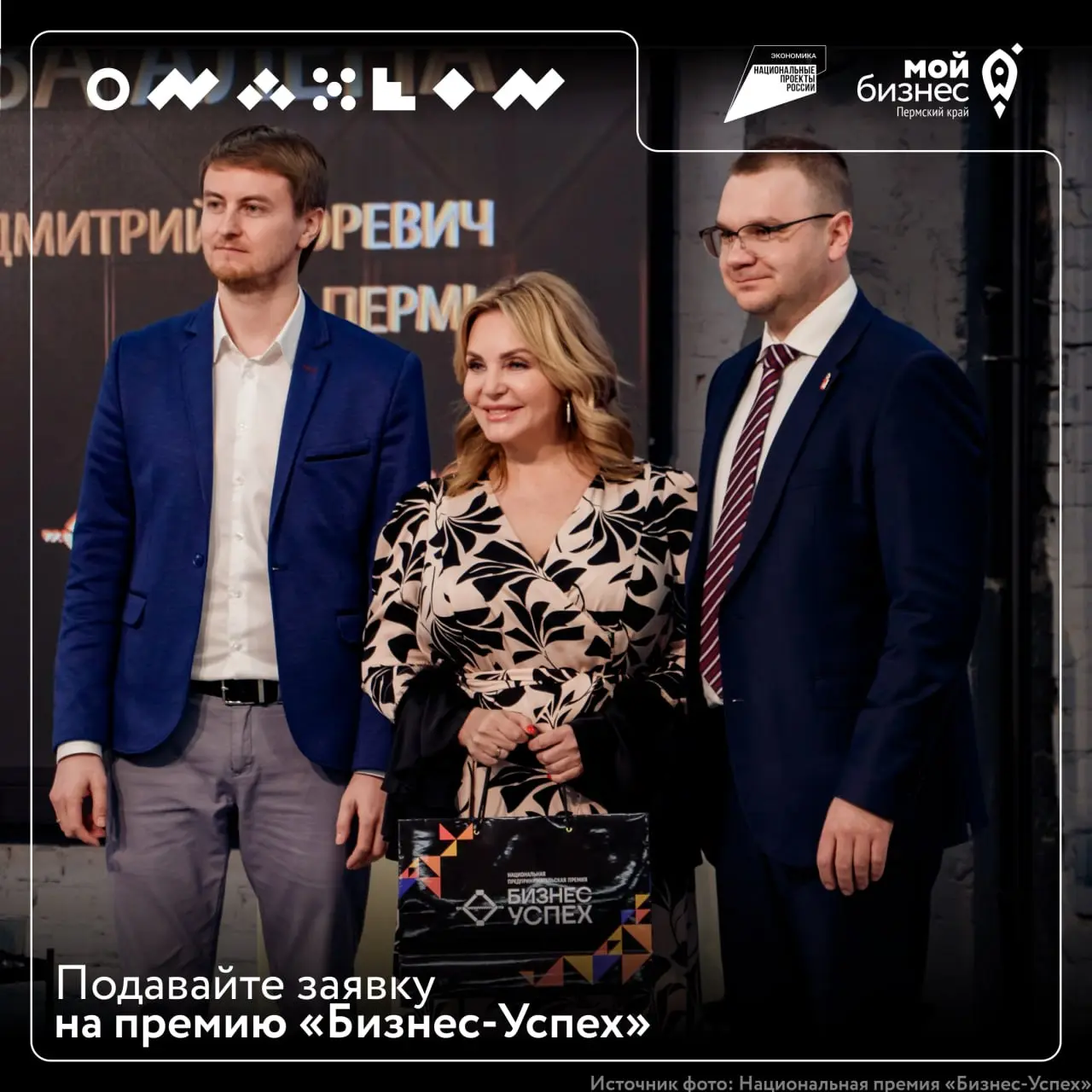 Национальная премия «Бизнес-Успех»: региональный этап в Перми
Осталось 5 дней, чтобы успеть подать заявку на участие в региональном этапе Национальной премии «Бизнес-Успех»
Премия «Бизнес-Успех» — это... | Сетка — социальная сеть от hh.ru