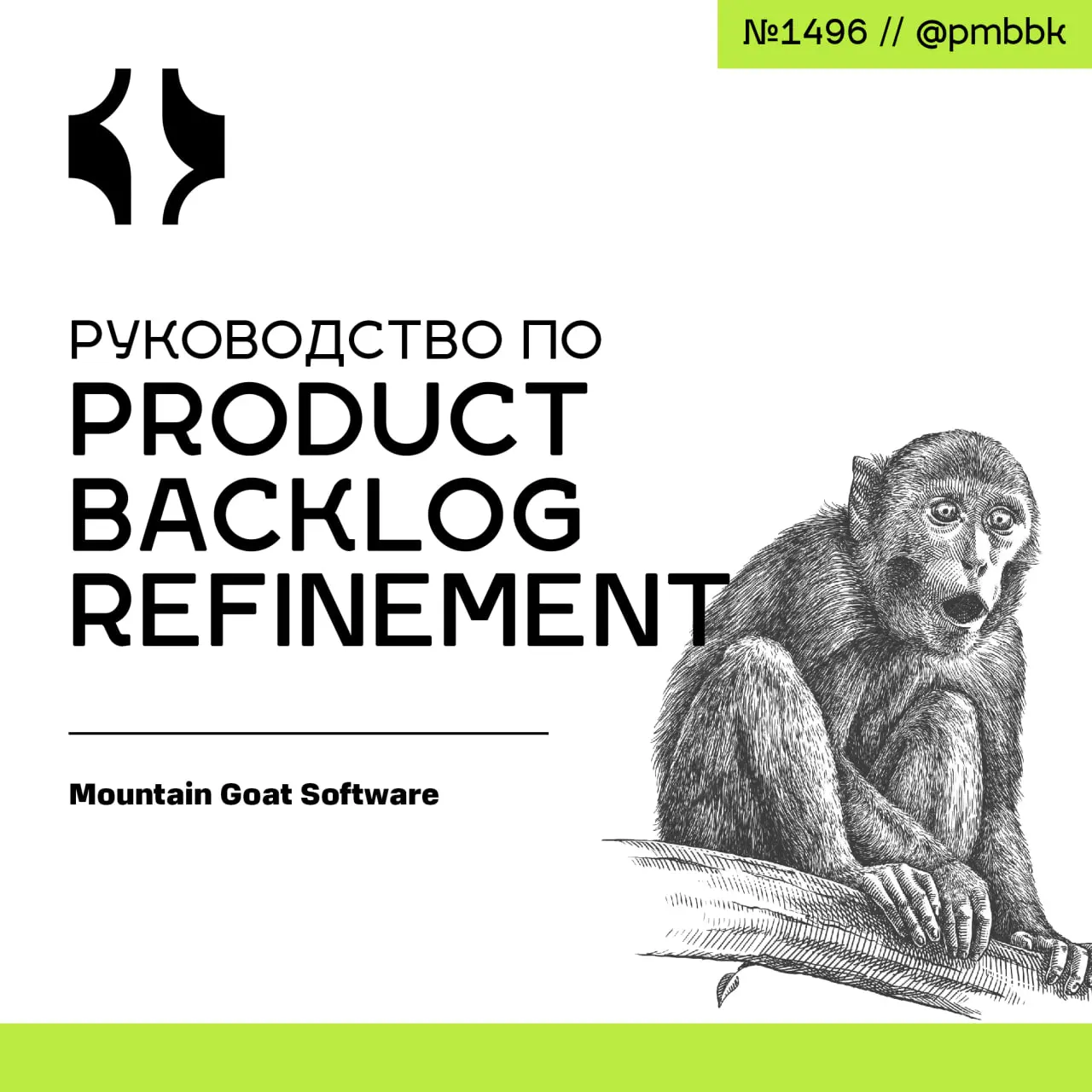 🎫 Руководство по Product Backlog Refinement
Product Backlog Refinement (PBR) - это не формальная встреча по расписанию, а непрерывный процесс поиска ответа на единственный вопрос: понимаем ли мы задач... | Сетка — социальная сеть от hh.ru