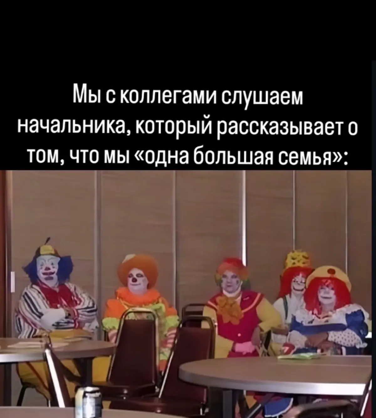 «МЫ ВСЕ ОДНА СЕМЬЯ»
Фраза, после которой опытные сотрудники автоматически проверяют баланс карты, обновляют резюме и морально готовятся к бесплатным переработкам
В корпоративной вселенной «семья» - эт... | Сетка — социальная сеть от hh.ru