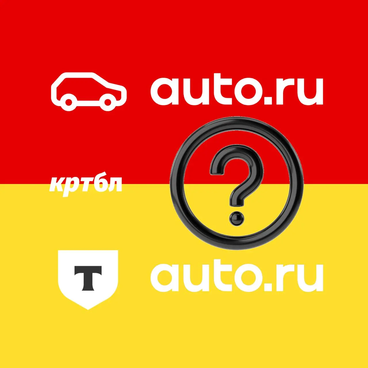 Яндекс продает «Авто.ру» Т-Банку
#размышляебл
Продажа «Авто.ру» — тектонический сдвиг на рынке классифайдов и экосистем | Сетка — социальная сеть от hh.ru