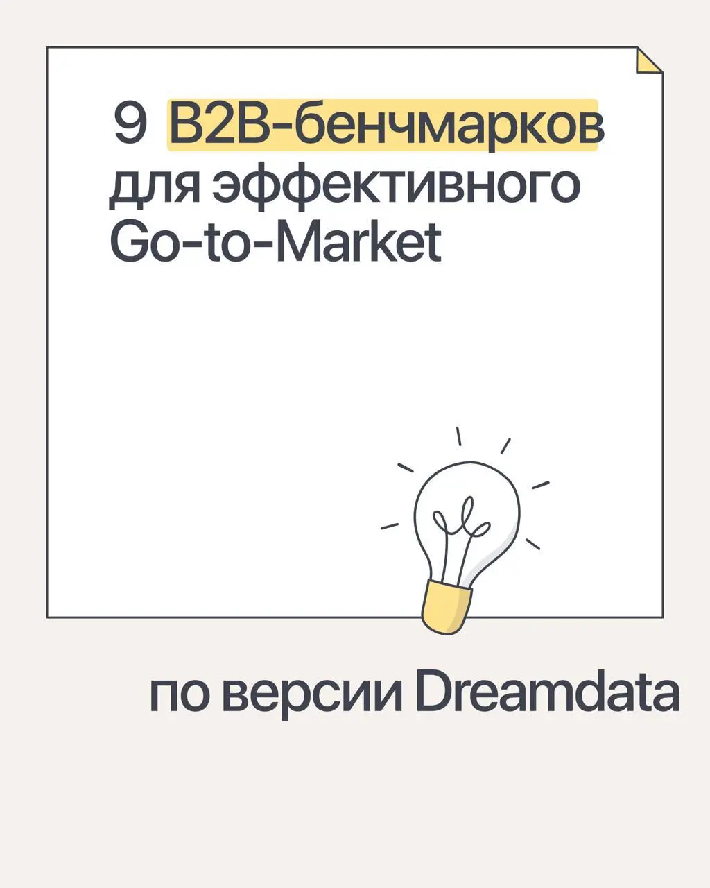 9 B2B-бенчмарков от Dreamdata
Набрела на любопытные B2B-бенчмарки от любимых Dreamdata, делюсь ими в карточках нового поста рубрики #лучшеинескажешь | Сетка — социальная сеть от hh.ru