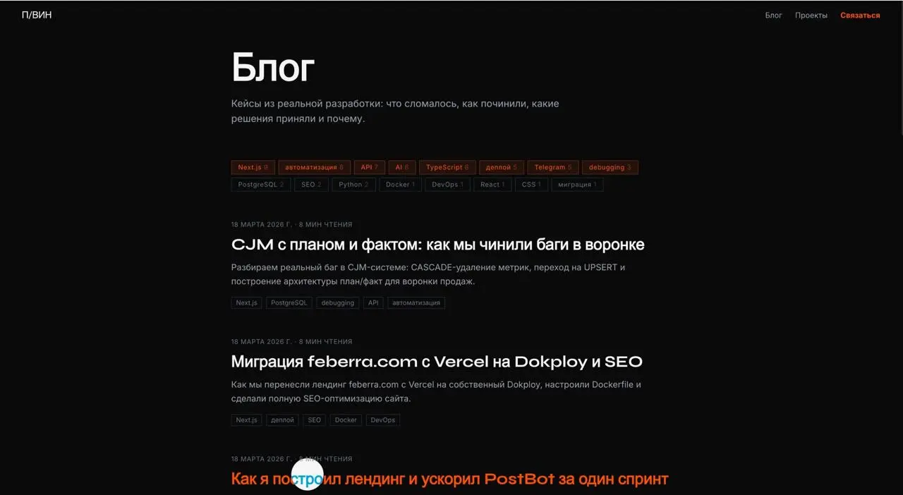 Сделал автоблог для pashavin.ru - и это было дико интересно 🔥
Короче, у меня давно чесались руки создать блог, чтобы он сам попадал в поиск и провигался по SEO например с помощью моего стартапа х10seo | Сетка — социальная сеть от hh.ru