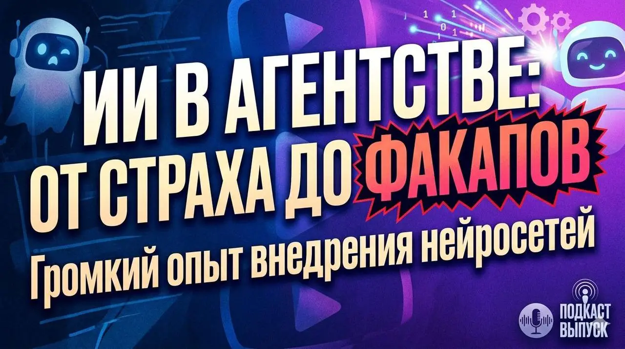 Подкаст на Яндекс.Музыка
Третий выпуск на Яндекс.Музыка(подкасты)
Тема: ИИ в агентстве: от страха до факапа на 3 миллиона
Внедряем нейросети в работу с начала 2025-го | Сетка — социальная сеть от hh.ru