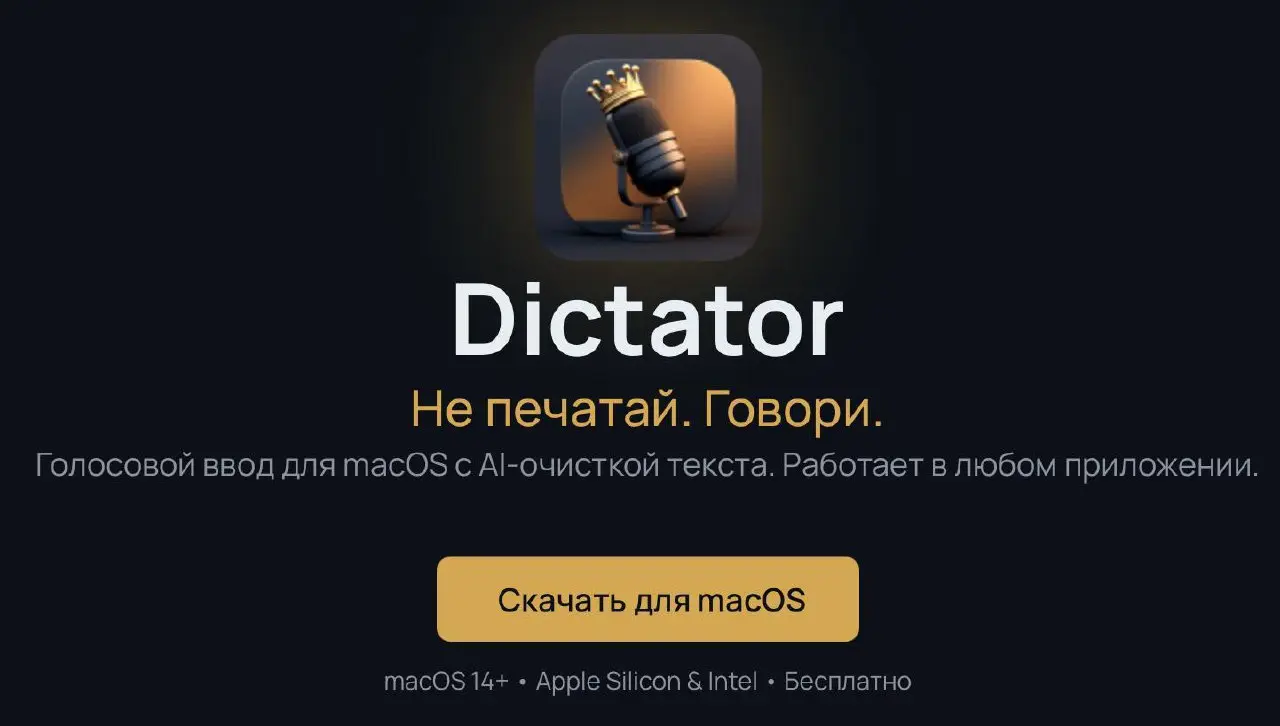 Важное обновление в Dictator
Починили фундаментальный баг, который не давал запуститься приложению на новых устройствах - криво запрашивал права на микрофон
Теперь знаю, что надо не только на своём ко... | Сетка — социальная сеть от hh.ru