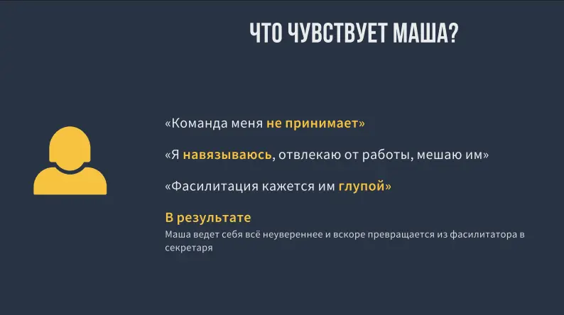 Суть проблемы в том, что условная Маша очень хочет быть фасилитатором на встречах, но не обладает ни формальным, ни неформальным авторитетом (судя по-всему) среди участников встреч
Разбор ситуации (чт... | Сетка — социальная сеть от hh.ru