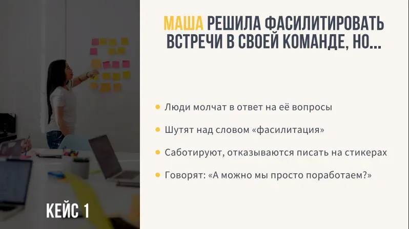 Суть проблемы в том, что условная Маша очень хочет быть фасилитатором на встречах, но не обладает ни формальным, ни неформальным авторитетом (судя по-всему) среди участников встреч
Разбор ситуации (чт... | Сетка — социальная сеть от hh.ru