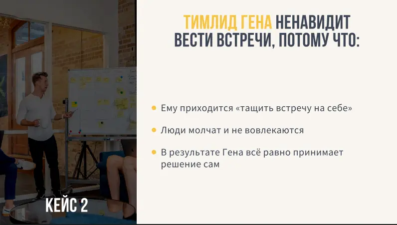 Кейс 2. Когда все встречи (и решения) тянет на себе лид команды
Суть проблемы в том, что Гена все "завязывает" на себе, и не отдаёт команде никакой ответственности ни за что | Сетка — социальная сеть от hh.ru