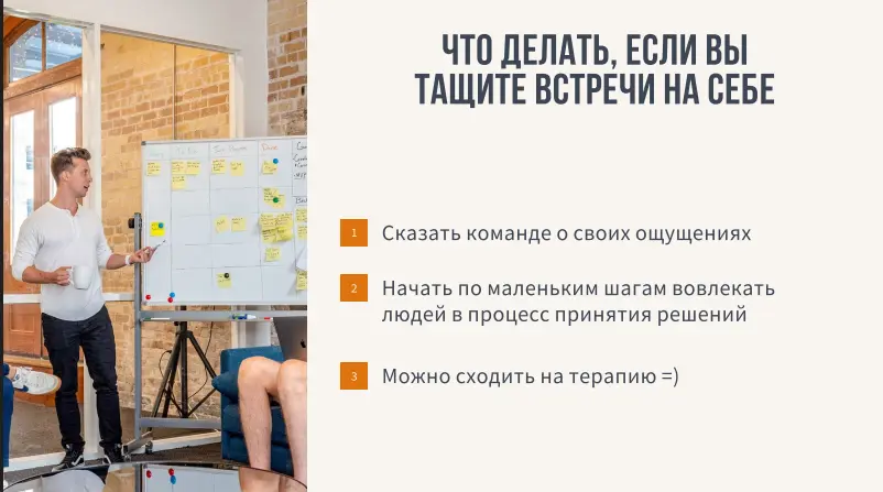 Кейс 2. Когда все встречи (и решения) тянет на себе лид команды
Суть проблемы в том, что Гена все "завязывает" на себе, и не отдаёт команде никакой ответственности ни за что | Сетка — социальная сеть от hh.ru