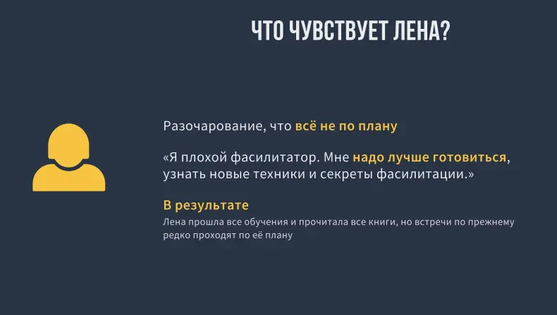 Кейс 3
Тот случай, когда фасилитатор встреч "оторван от жизни" | Сетка — социальная сеть от hh.ru