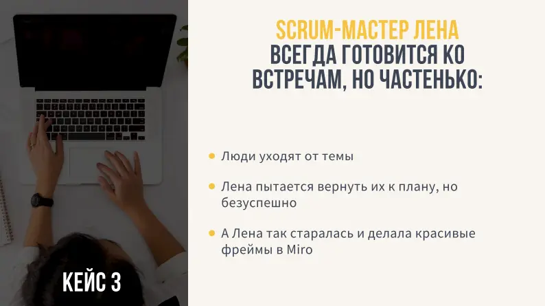 Кейс 3
Тот случай, когда фасилитатор встреч "оторван от жизни" | Сетка — социальная сеть от hh.ru