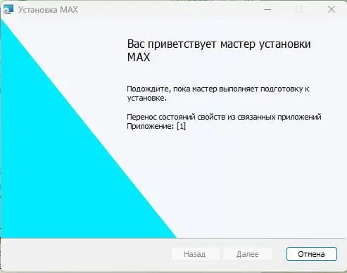 Отдельная боль МАХ [масло масляное, конечно] — десктопное приложение.
Если Телега на десктопе обновляется практически незаметно, то у МАХ есть мастер установки | Сетка — социальная сеть от hh.ru
