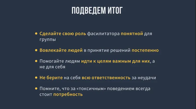 Кейс 5 и Итоги
Про токсичных коллег и фасилитации встреч с их присутствием.
Суть проблемы (и решения) в том, что у любого токсичного человека всегда есть какая-то незакрытая потребность | Сетка — социальная сеть от hh.ru