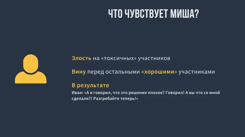 Кейс 5 и Итоги
Про токсичных коллег и фасилитации встреч с их присутствием.
Суть проблемы (и решения) в том, что у любого токсичного человека всегда есть какая-то незакрытая потребность | Сетка — социальная сеть от hh.ru