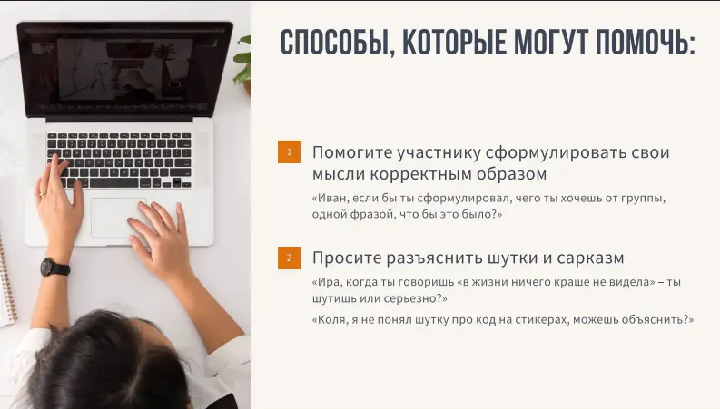 Кейс 5 и Итоги
Про токсичных коллег и фасилитации встреч с их присутствием.
Суть проблемы (и решения) в том, что у любого токсичного человека всегда есть какая-то незакрытая потребность | Сетка — социальная сеть от hh.ru