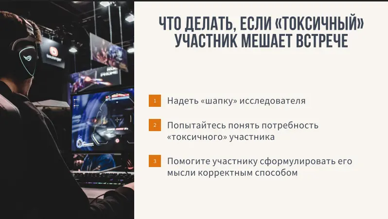 Кейс 5 и Итоги
Про токсичных коллег и фасилитации встреч с их присутствием.
Суть проблемы (и решения) в том, что у любого токсичного человека всегда есть какая-то незакрытая потребность | Сетка — социальная сеть от hh.ru