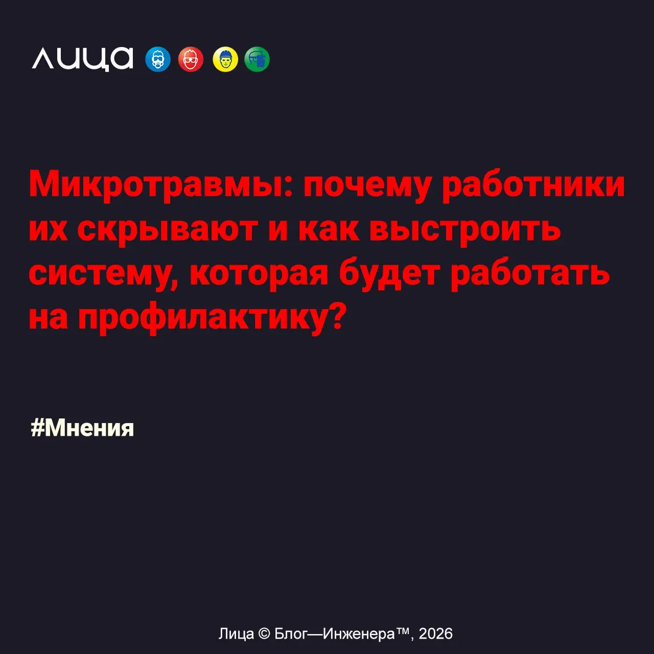 Микротравмы: почему работники их скрывают и как выстроить систему, которая будет работать на профилактику? ✅
«С 1 марта 2022 года учёт микроповреждений (микротравм) стал обязанностью каждого работодат... | Сетка — социальная сеть от hh.ru
