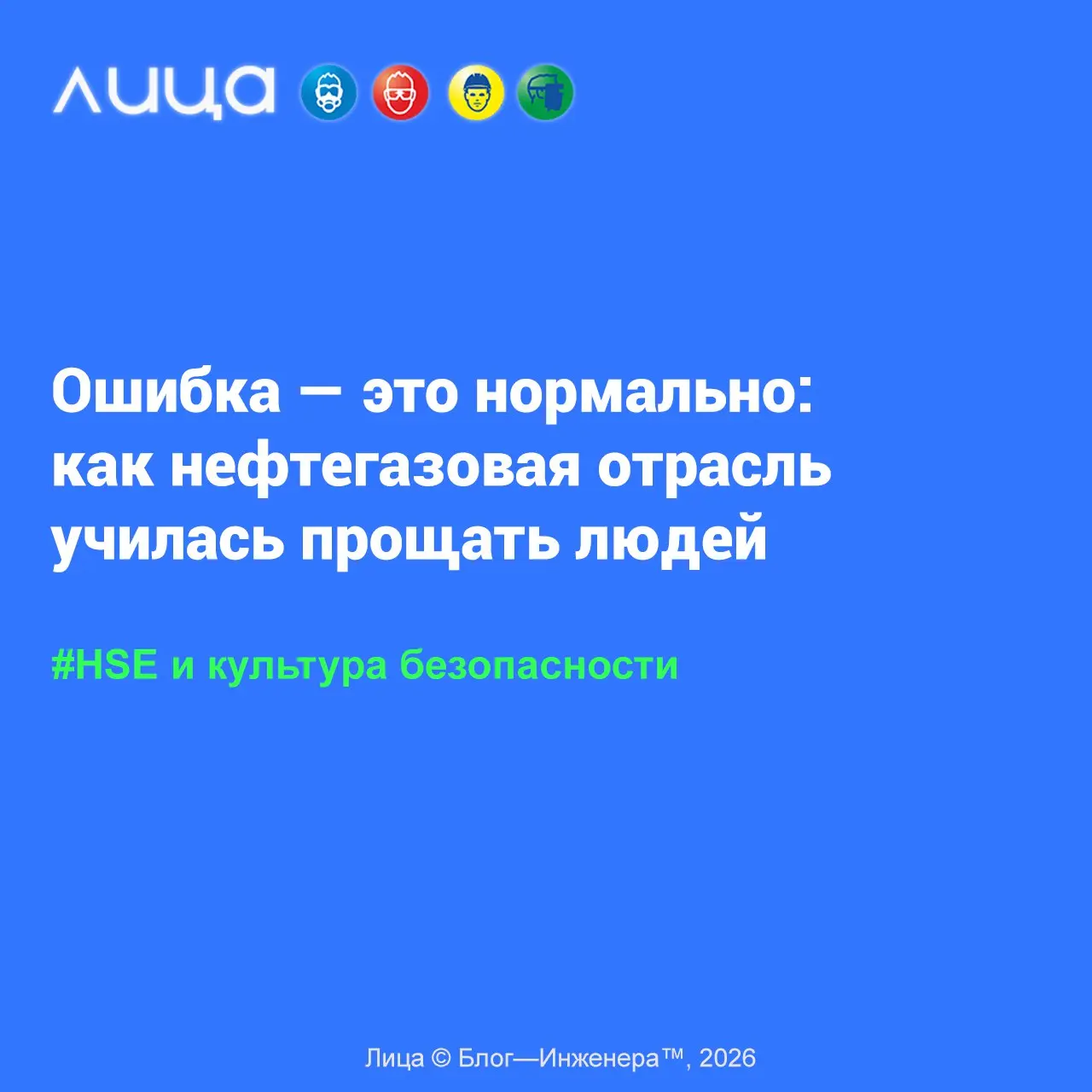 Ошибка — это нормально: как нефтегазовая отрасль училась прощать людей ✅
«Вы включили не тот кран и обожглись. Ваша рука краснеет, а в голове уже звучит знакомый голос: «Надо быть внимательнее» | Сетка — социальная сеть от hh.ru