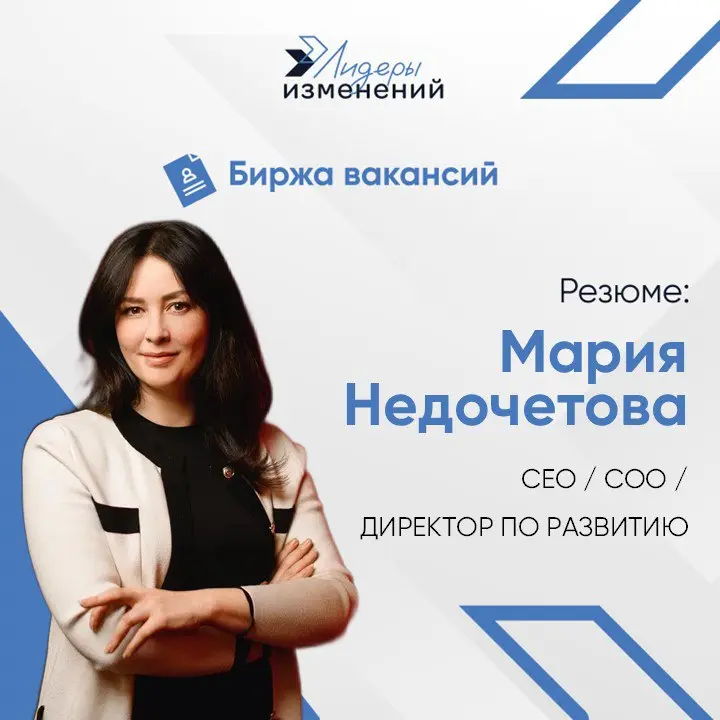 Биржа вакансий
Резюме: Мария Недочетова
Специализация: CEO / COO / директор по развитию
Основные направления деятельности: управление премиальными банковскими продуктами, финмоделирование, маркетинг, ... | Сетка — социальная сеть от hh.ru