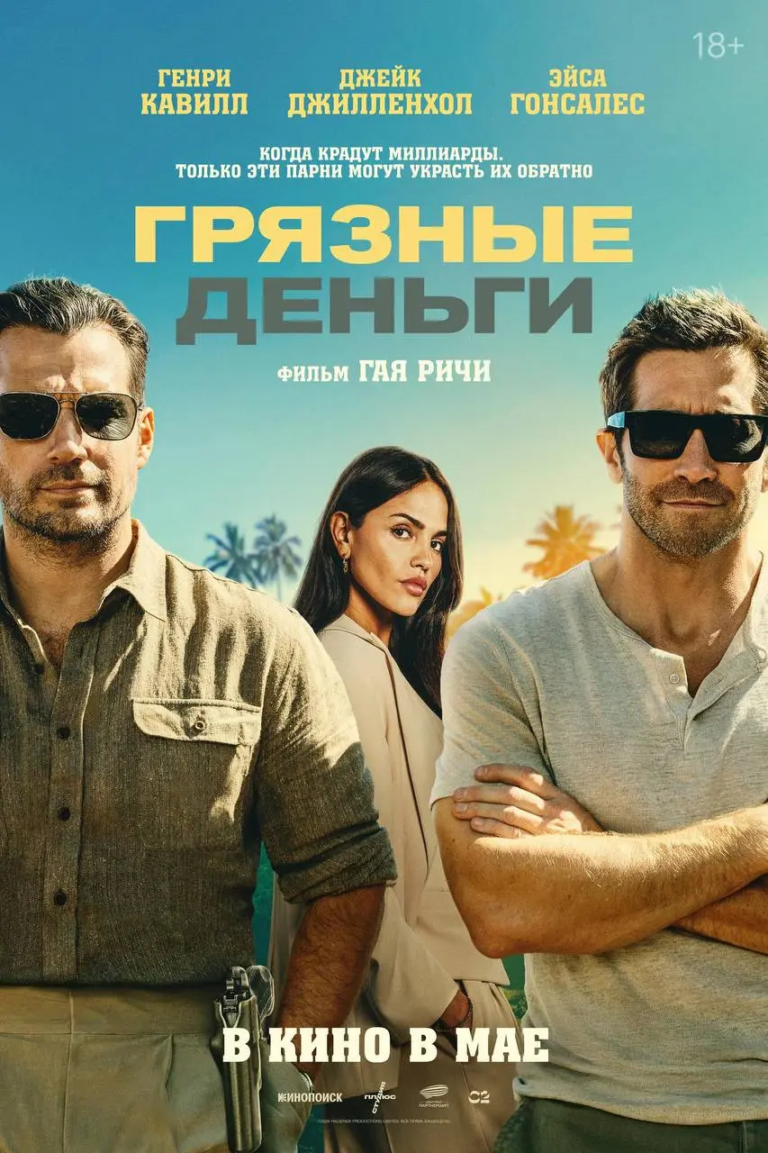 В мае в российский прокат выходит новый фильм Гая Ричи — «Грязные деньги».
В центре сюжета — команда элитных оперативников, которым предстоит вернуть похищенный миллиард долларов | Сетка — социальная сеть от hh.ru