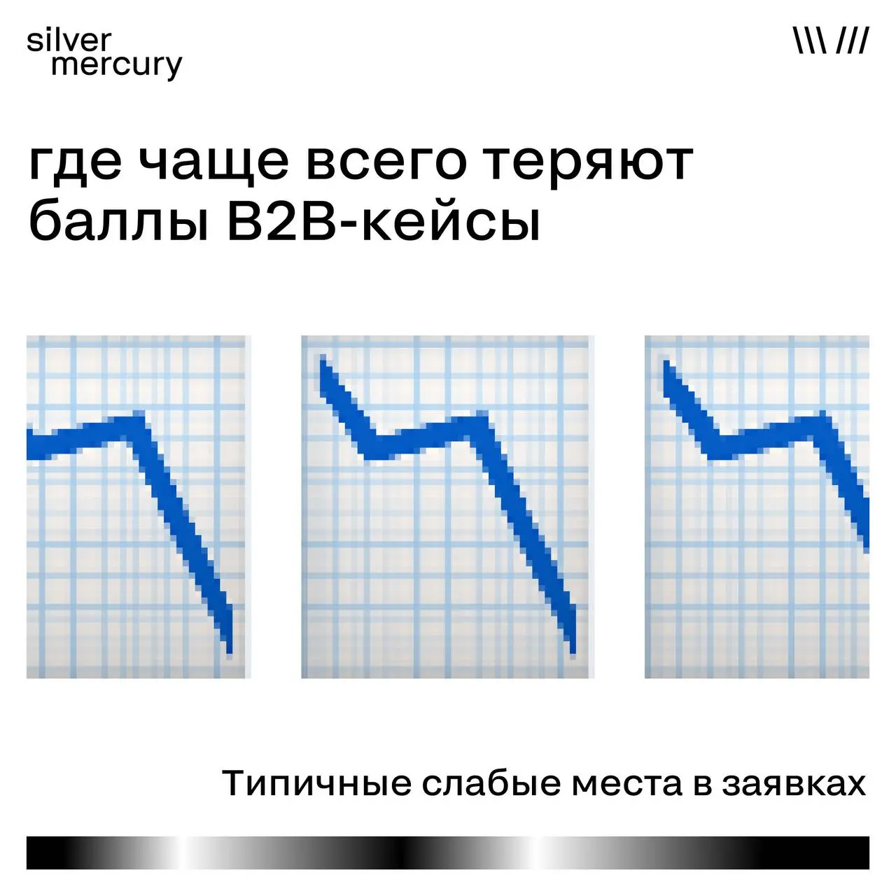 Что чаще всего проседает в B2B-кейсах
B2B-проекты часто выглядят сильными по задаче и реализации.
Но при оценке жюри они нередко теряют баллы | Сетка — социальная сеть от hh.ru