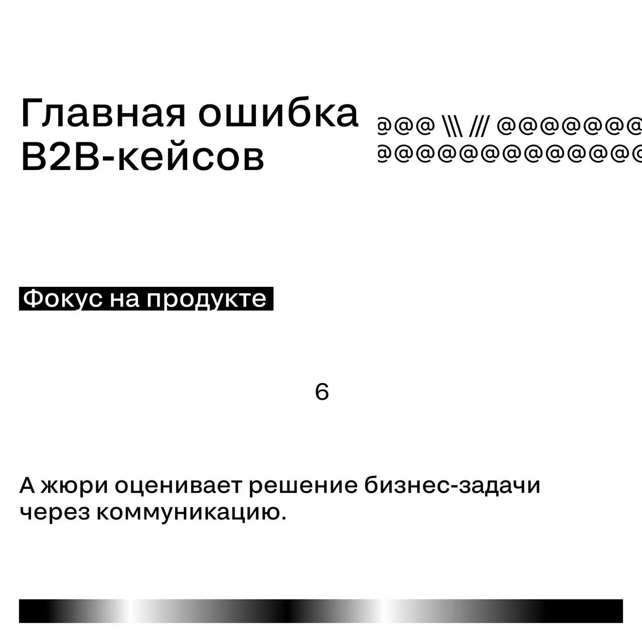 Что чаще всего проседает в B2B-кейсах
B2B-проекты часто выглядят сильными по задаче и реализации.
Но при оценке жюри они нередко теряют баллы | Сетка — социальная сеть от hh.ru