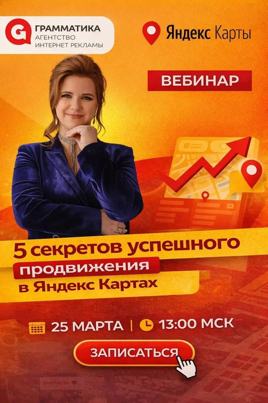 Ты всё ещё веришь, что Яндекс Карты сами приведут клиентов? | Сетка — социальная сеть от hh.ru